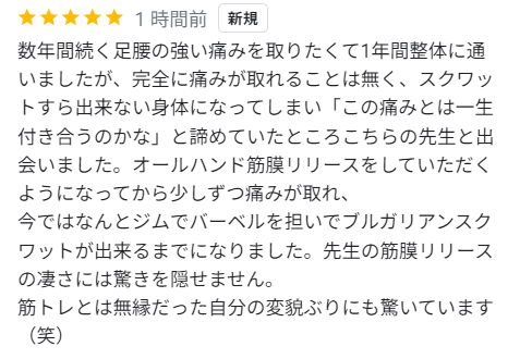小林智美様クチコミ — 1年整体に通っても変わらなかったがNexfitでバーベルスクワットが可能に