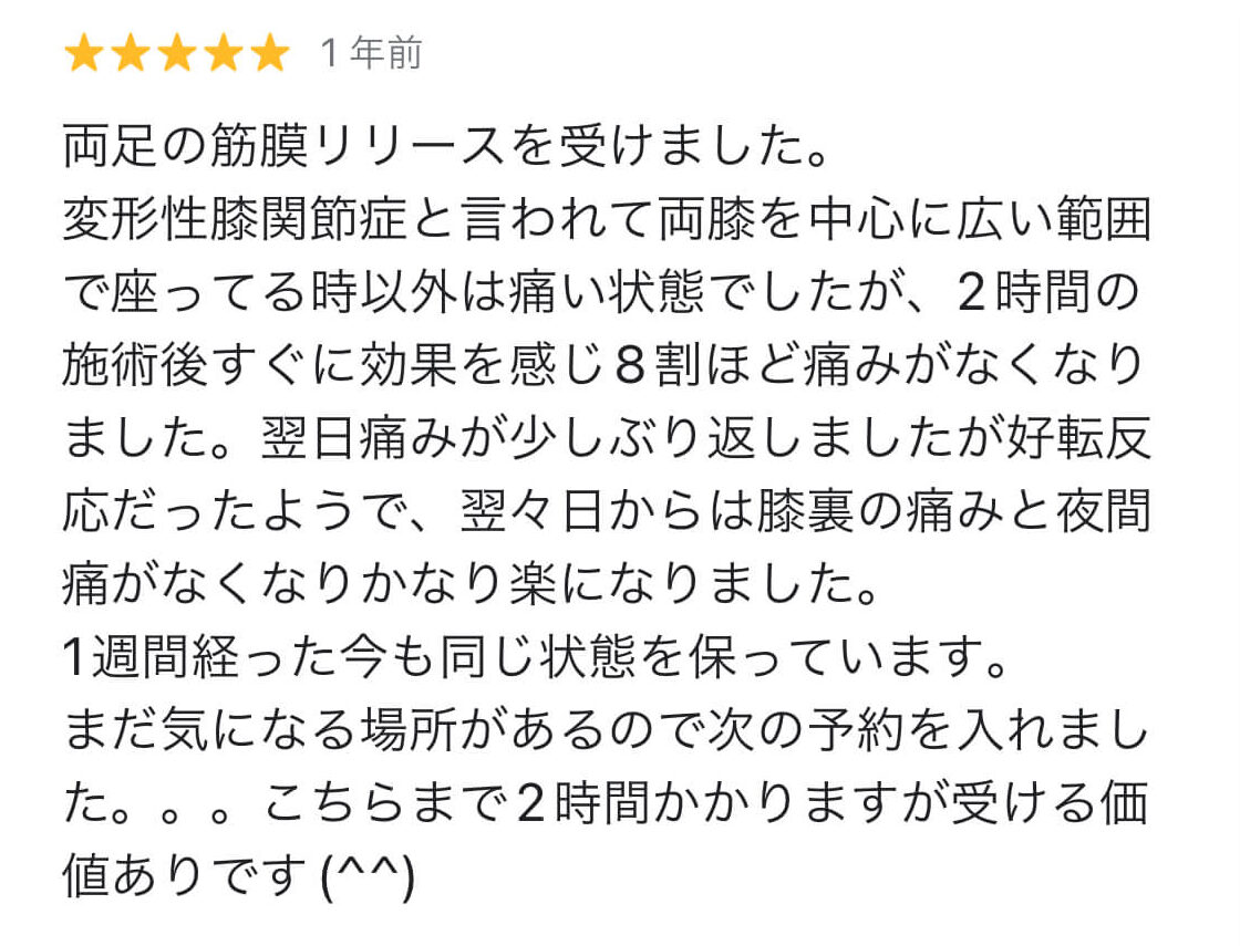 ゆみしば様クチコミ — 変形性膝関節症で座っている時以外は痛い状態が、施術後8割の痛みが楽に、夜間痛がなくなった