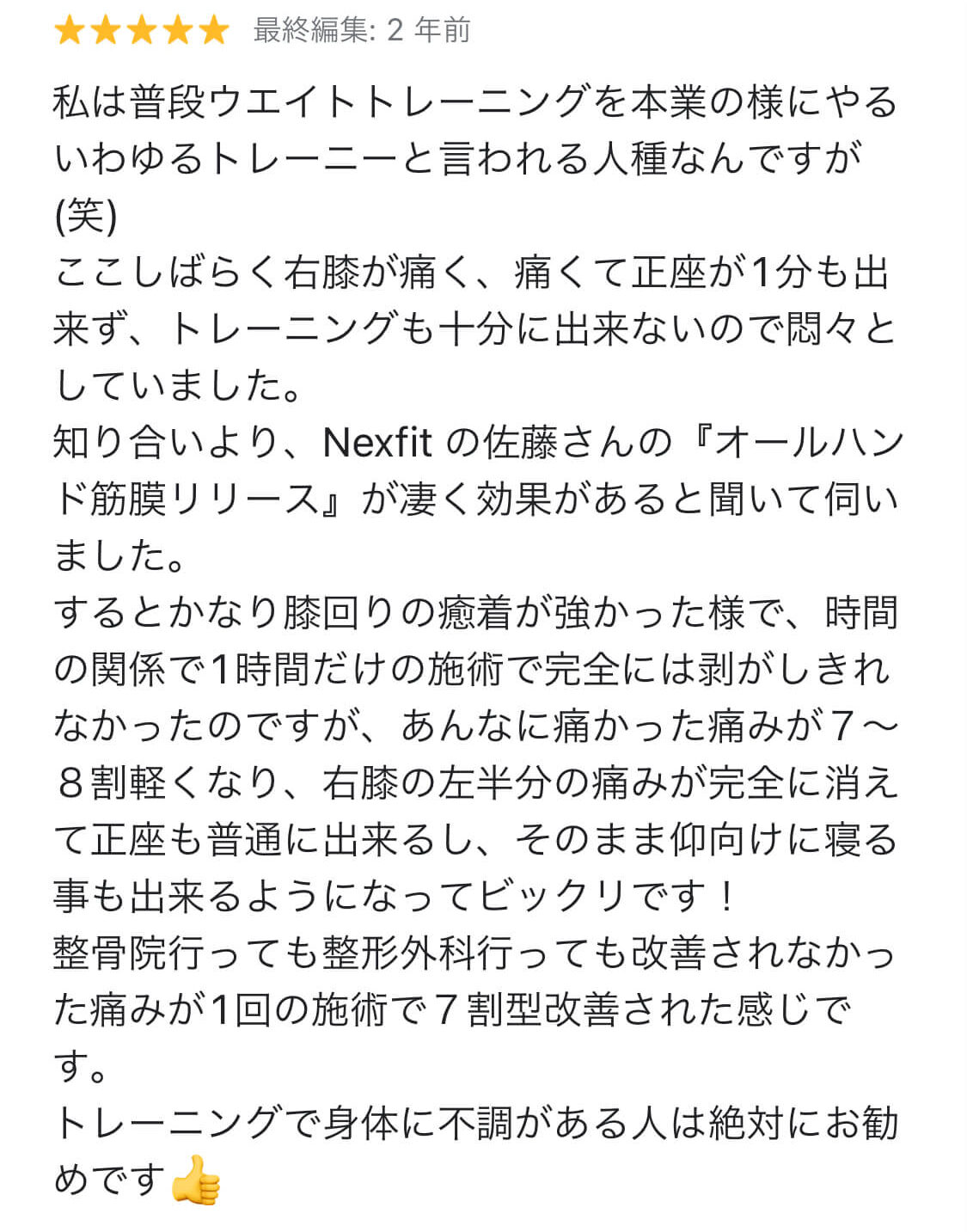 永山敬之様クチコミ — 整骨院・整形外科でも変わらなかった膝の痛みが1回の施術で7割楽に