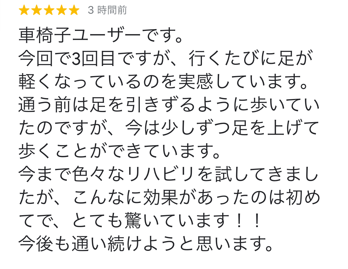 山本千夏様クチコミ — 車椅子ユーザー・足を引きずる歩きが、足を上げて歩けるように