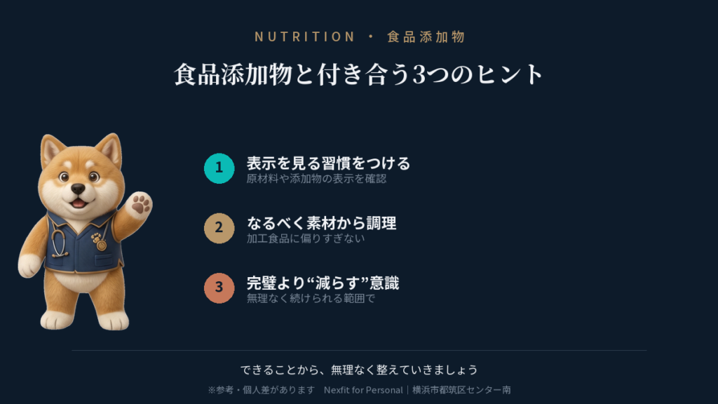 食品添加物と付き合う3つのヒント