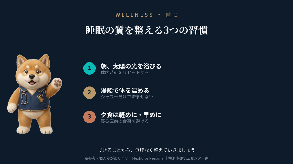 睡眠の質を整える3つの習慣
